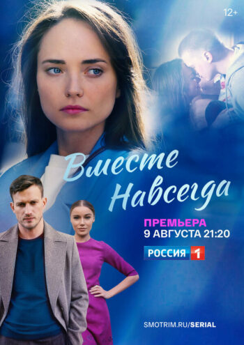Постер 1 сезона сериала «Вместе навсегда»
